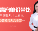 抖音高单价带货项目,一单佣金几十上百元,核心套路月入几十万(共3节)-云帆项目库