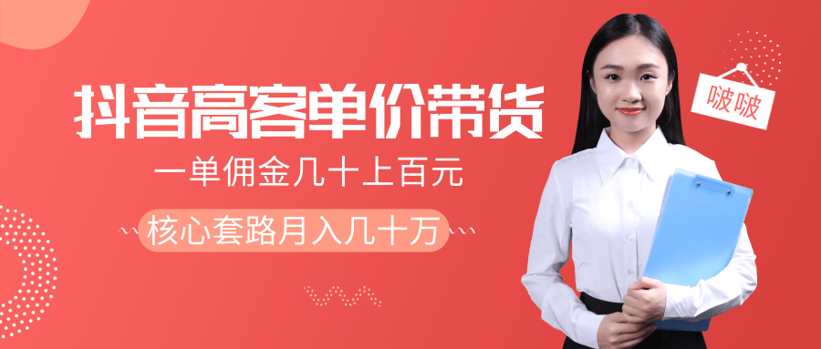 抖音高单价带货项目，一单佣金几十上百元，核心套路月入几十万（共3节）-云帆项目库