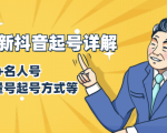 7月最新抖音起号详解:明星号+名人号+正能量号起号方式等(无水印视频+工具)-云帆项目库