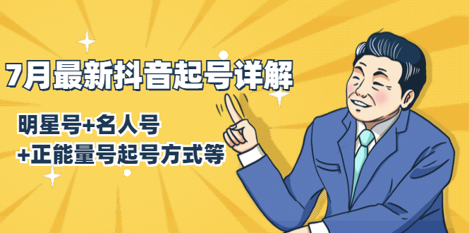 7月最新抖音起号详解：明星号+名人号+正能量号起号方式等(无水印视频+工具)-云帆项目库