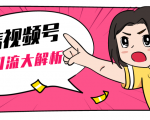 黄岛主微信视频号精准引流大解析,爆款封面文案引流细节核心技巧(视频教程)-云帆项目库