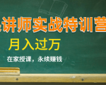 《微课讲师实战特训营》在家授课，永续赚钱，月入过万（14堂干货课程）-云帆项目库
