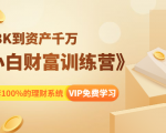 《小白财富训练营》月入3K到资产千万，这是套100%的理财系统（11节课）-云帆项目库