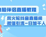 0粉电脑伴侣直播教程+风火轮抖音直播间微信引流-日加千人技术（两节视频）-云帆项目库