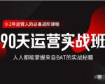 价值3499的90天运营实战班，人人都能掌握来自BAT的实战秘籍-云帆项目库