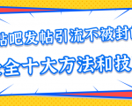 贴吧发帖引流不被封的十大方法与技巧，助你轻松引流月入过万-云帆项目库