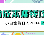 2020年零成本赚钱攻略,小白也能日入200+【视频教程】-云帆项目库