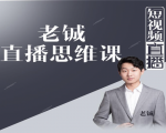 老铖直播带货思维课,揭秘直播界最大的套路,让你直播间人气暴涨-云帆项目库