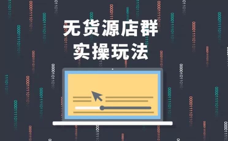 无货源店群实操玩法，蓝海选品的独特思路，店群软件操作方法（45节视频课）-云帆项目库