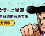 解脱负债-上岸课:如何化解1000万的负债危机,负债问题系统的解决方案-云帆项目库