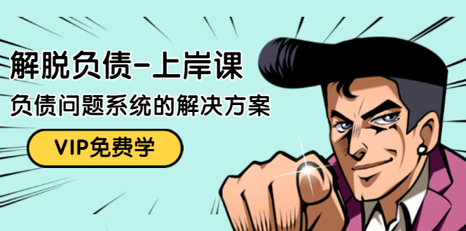 解脱负债-上岸课：如何化解1000万的负债危机，负债问题系统的解决方案-云帆项目库