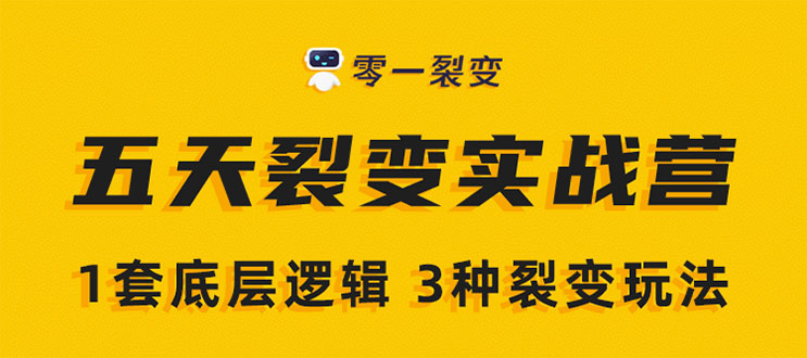 《5天裂变实战训练营》1套底层逻辑+3种裂变玩法，2020下半年微信裂变玩法-云帆项目库