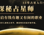 月入3W系列之立竿见影的占星入门课《探秘有钱有趣又有闲占星师全攻略》-云帆项目库