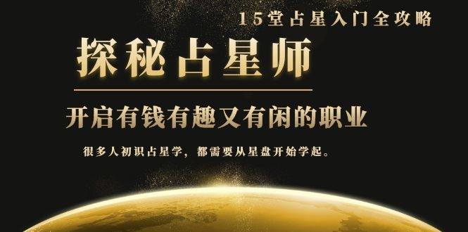 月入3W系列之立竿见影的占星入门课《探秘有钱有趣又有闲占星师全攻略》-云帆项目库