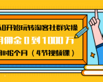 从0开始玩转淘客社群实操：月佣金0到1000万用时6个月（4节视频课）-云帆项目库