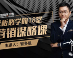 智多星·老板必学的18堂营销谋略课,疯狂敛财背后的秘密!-云帆项目库