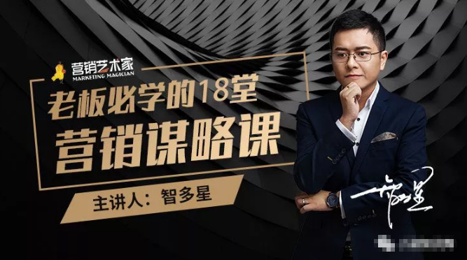 智多星·老板必学的18堂营销谋略课，疯狂敛财背后的秘密！-云帆项目库