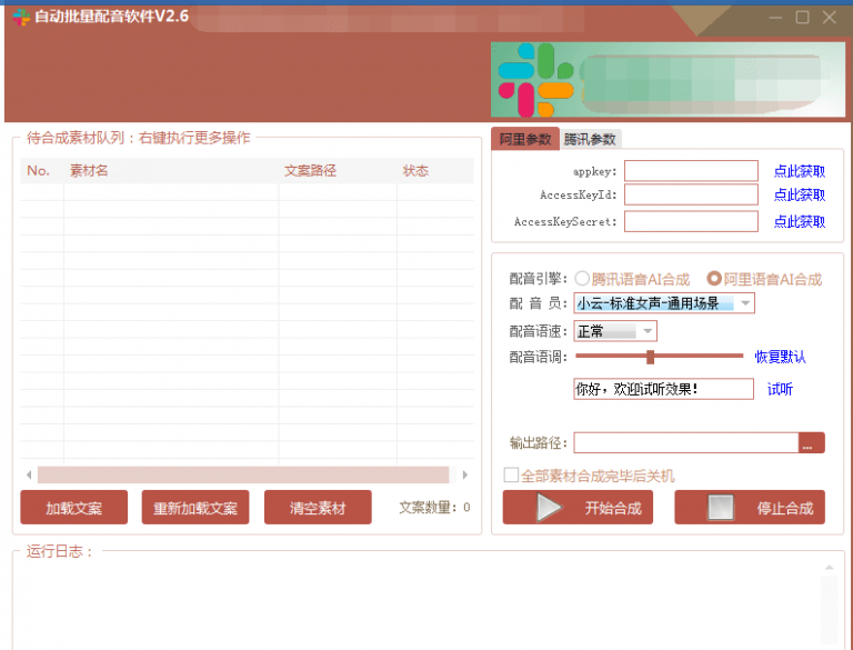 自动批量真人配音软件V2.6（win版），批量文字转语音工具！亲测可用（含教程）-云帆项目库