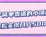 小白实实在在赚钱项目,四个简单靠谱的小项目-轻松实现月入5000+-云帆项目库