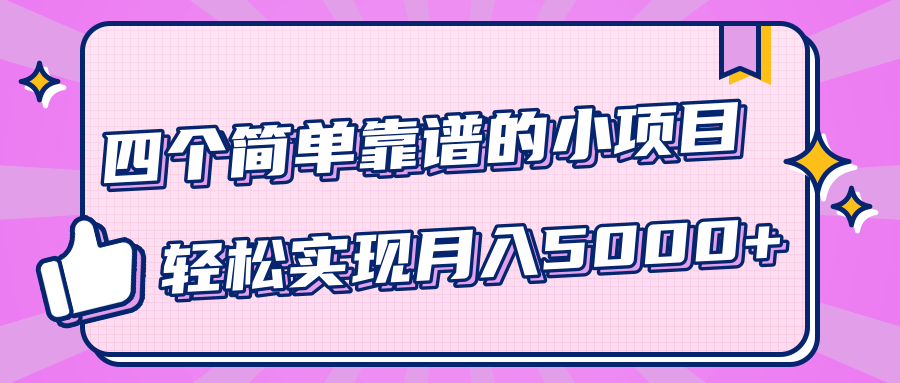 小白实实在在赚钱项目，四个简单靠谱的小项目-轻松实现月入5000+-云帆项目库