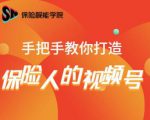 保险视能学院：手把手教你打造保险人的视频号【视频课程】-云帆项目库