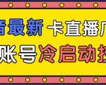 抖音最新卡直播广场12个方法、新老账号冷启动技术，异常账号冷启动-云帆项目库