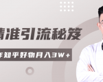 2020最新知乎精准引流秘笈,零基础操作轻松月入3W+-云帆项目库