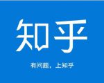 龟课知乎引流实战训练营第1期，一步步教您如何在知乎玩转流量（3节直播+7节录播）-云帆项目库