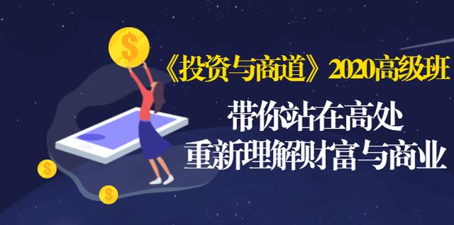 《投资与商道》2020高级班：带你站在高处，重新理解财富与商业（无水印）-云帆项目库