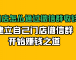 实体门店怎么通过微信群收钱78万，建立自己门店微信群开始赚钱之道(无水印)-云帆项目库