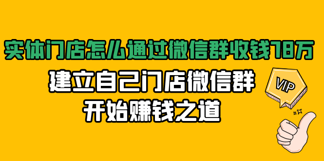 实体门店怎么通过微信群收钱78万，建立自己门店微信群开始赚钱之道(无水印)-云帆项目库