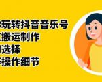 群星带你玩转抖音音乐号,音乐网红搬运制作,音频如何选择,热点榜等操作细节-云帆项目库