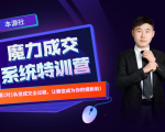 本源《13天魔力成交系统特训营》,从0-1掌握微信1对1私信沟通成交全过程-云帆项目库