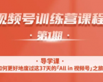 一行视频号特训营，从零启动视频号30天，全营变现5.5万元【价值799元】-云帆项目库