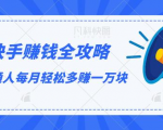 快手赚钱全攻略，普通人每月轻松多赚一万块-云帆项目库
