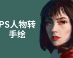 PS人物转手绘：如何用电脑画出手绘效果，成为手绘大牛赚丰厚薪资(18节课)-云帆项目库