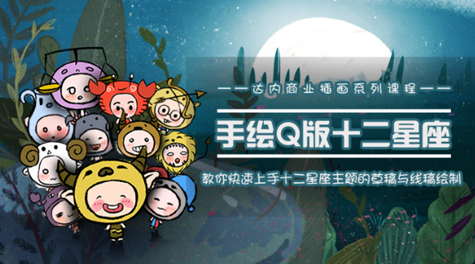 一个0成本就可以赚钱的项目：十二星座之插画手绘课程，可售卖或自学-云帆项目库