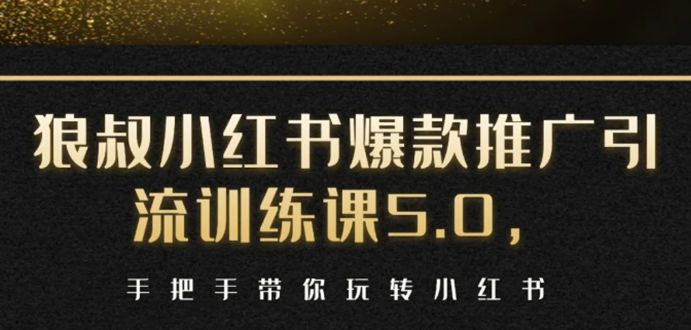 小红书爆款推广引流训练课5.0，手把手带你玩转小红书（17节实操视频+话术）-云帆项目库