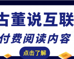 老古董说互联网付费阅读内容,实战4年8个月零22天的SEO技巧-云帆项目库