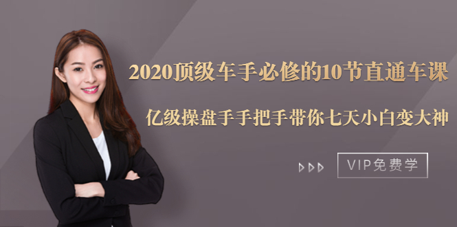 2020顶级车手必修的10节直通车课：亿级操盘手手把手带你七天小白变大神-云帆项目库