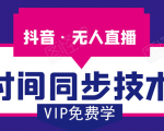 抖音无人直播时间同步技术,视频教程+改时间技术素材-云帆项目库
