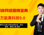 全媒体网络营销黑科技9.0：从0到1玩转全网引流、成交、裂变、营销工具宝典-云帆项目库