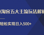 闲鱼淘客五大主流玩法解析,掌握后既能引流又能轻松实现日入500+-云帆项目库