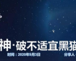 云递联盟雷神课程:抖音破不适宜黑猫警长玩法及剪辑方法-云帆项目库
