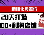 Yl精细化淘差价28天打造10000+利润店铺，精细化选品项目（附软件）-云帆项目库