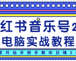 柚子小红书音乐号2.0电脑实战教程，从零开始手把手教你日赚500+-云帆项目库