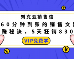 刘克亚销售信:60分钟到账的销售文案,闪赚秘诀,5天狂销830万-云帆项目库