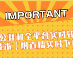 J总9月抖音最新课程：不适宜公开和全平台实时转播直接去重技术【附直播实时下载器】-云帆项目库