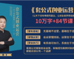 套公式创业运,捅破互联网创业收入窗户纸,让天下没有难做的副业-云帆项目库