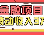 Yl老师最新金融项目,一部手机即可操作,每天只需一小时,轻松做到被动收入3万-云帆项目库